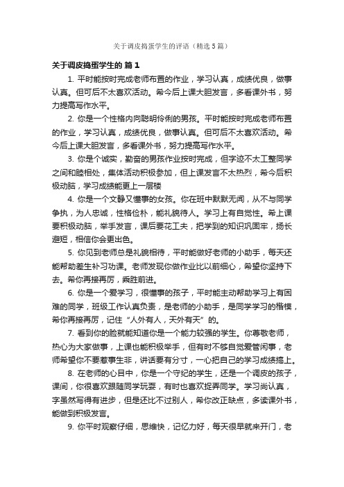 关于调皮捣蛋学生的评语（精选5篇）