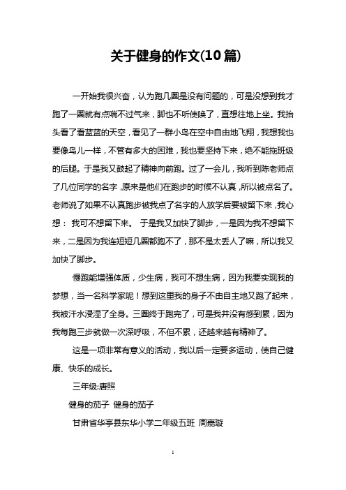 关于健身的作文(10篇)