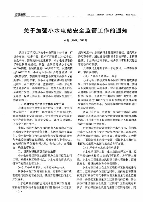 关于加强小水电站安全监管工作的通知