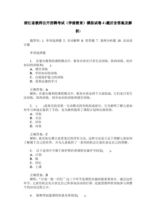 浙江省教师公开招聘考试(学前教育)模拟试卷4(题后含答案及解析)