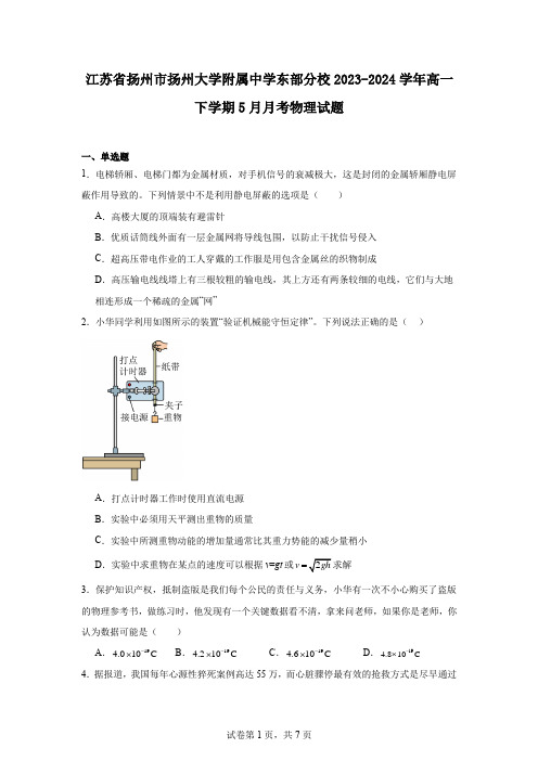 江苏省扬州市扬州大学附属中学东部分校2023-2024学年高一下学期5月月考物理试题