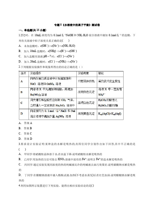 2020级人教版高中化学高三一轮基础复习专题8《水溶液中的离子平衡》考试测试卷