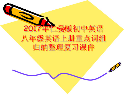 2017年仁爱版初中英语八年级英语上册重点词组归纳整理复习课件