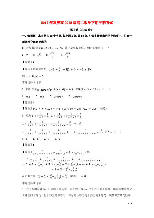 重庆市17学年高二数学下学期期中试题理(含解析)