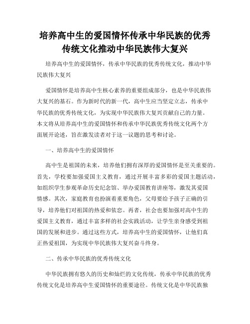 培养高中生的爱国情怀传承中华民族的优秀传统文化推动中华民族伟大复兴