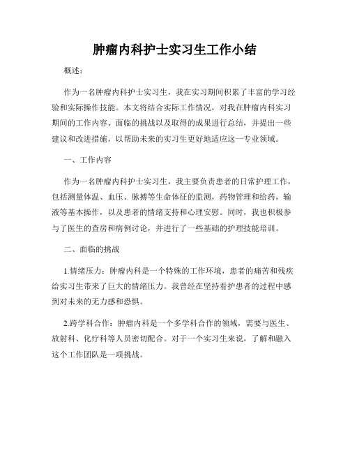 肿瘤内科护士实习生工作小结