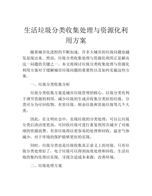 生活垃圾分类收集处理与资源化利用方案