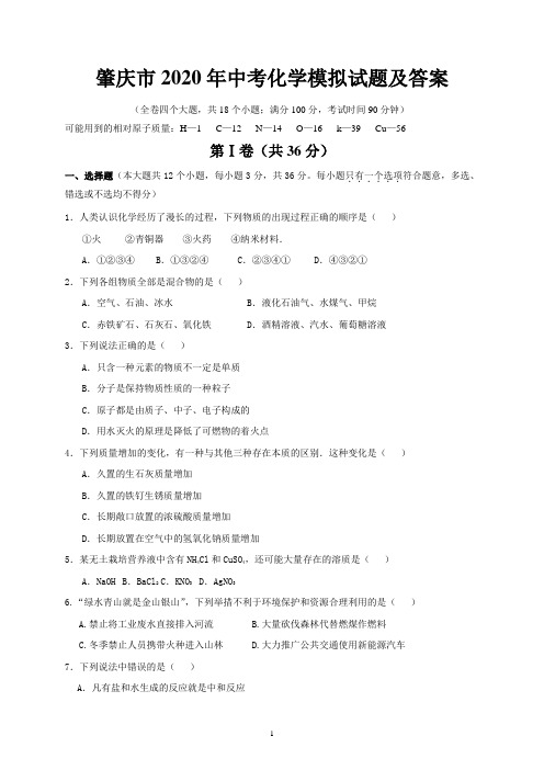 肇庆市2020年中考化学模拟试题及答案