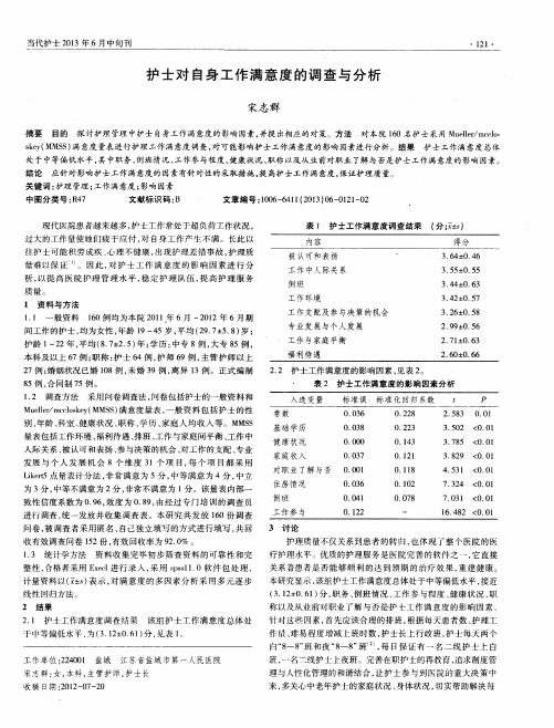 护士对自身工作满意度的调查与分析