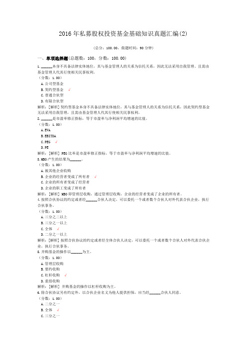 2016年私募股权投资基金基础知识真题汇编(2)