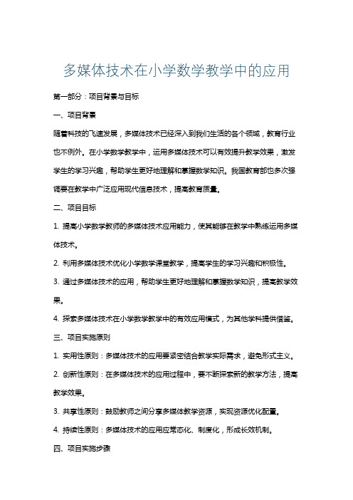 多媒体技术在小学数学教学中的应用