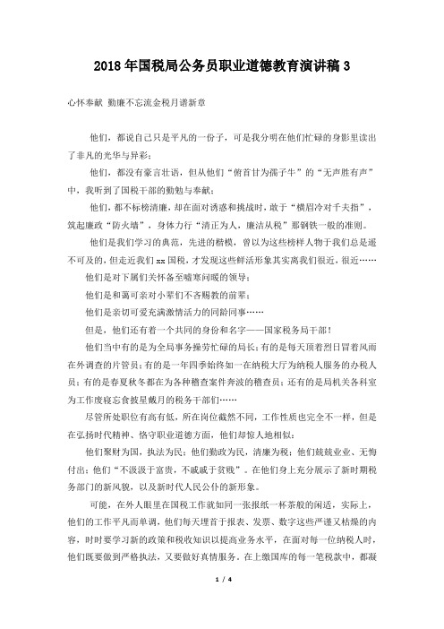 2018年国税局公务员职业道德教育演讲稿3
