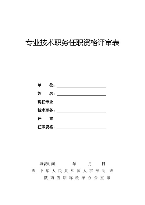 专业技术职务任职资格评审表 (3)