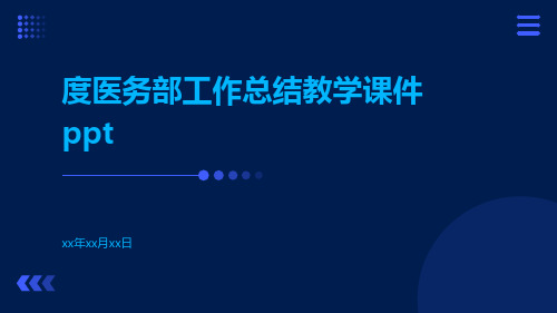 度医务部工作总结教学课件