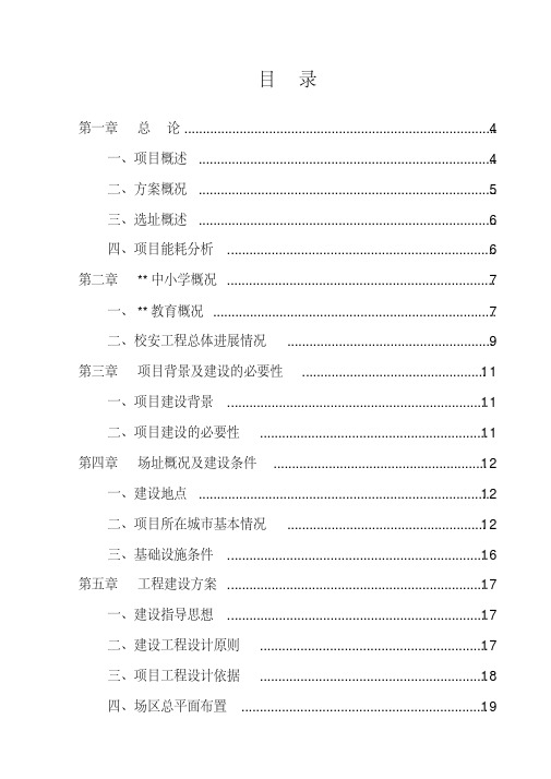 【经典】农村义务教育薄弱学校改造工程项目可行性研究报告