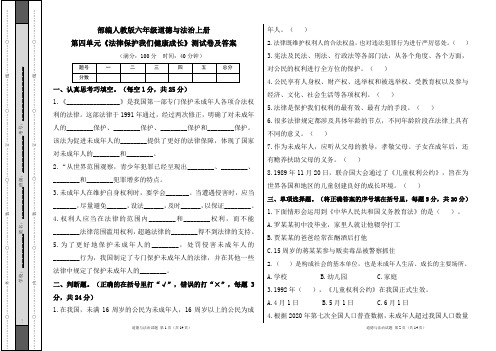 部编人教版六年级道德与法治上册第四单元《法律保护我们健康成长》测试卷及答案(含三套题)