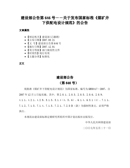 建设部公告第646号－－关于发布国家标准《煤矿井下供配电设计规范》的公告