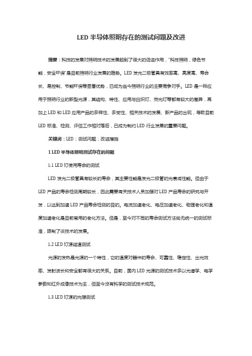 LED半导体照明存在的测试问题及改进