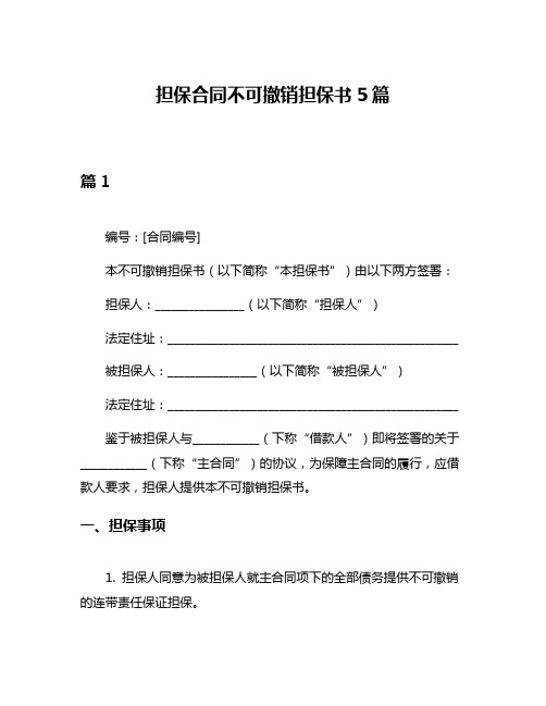 担保合同不可撤销担保书5篇