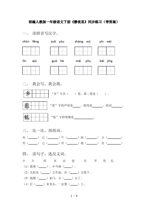 部编人教版一年级语文下册《静夜思》同步练习(带答案)