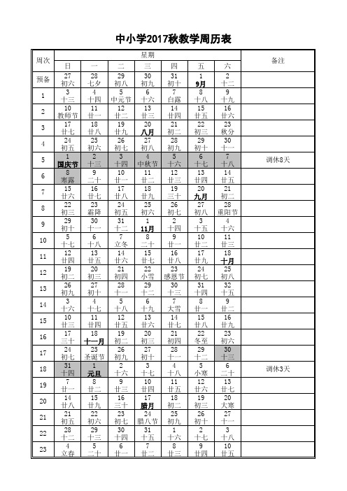 中小学2017秋教学周历表