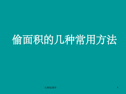 偷面积的几种常用方法ppt课件