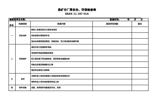 周安全检查表矿山