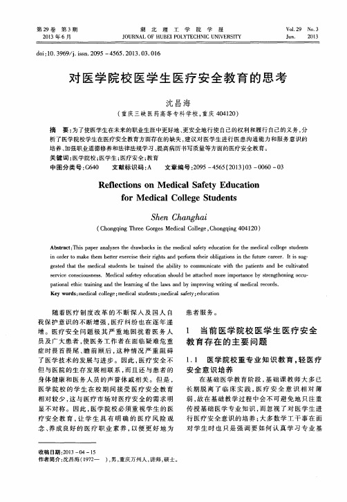 对医学院校医学生医疗安全教育的思考