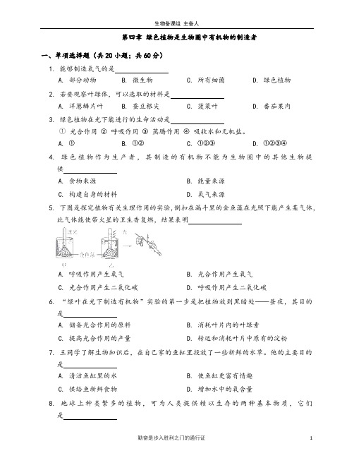 优质人教版生物七年级上册单元检测卷附答案第四章绿色植物是生物圈中有机物的制造者