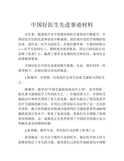 中国好医生先进事迹材料