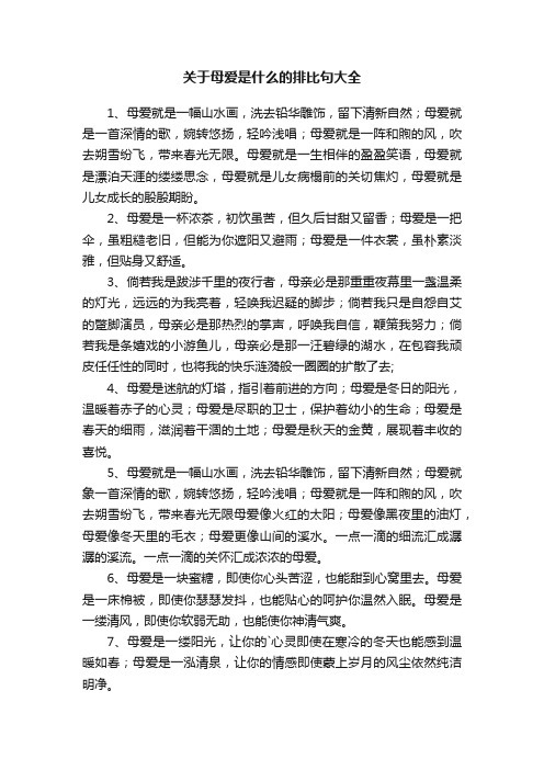 关于母爱是什么的排比句大全