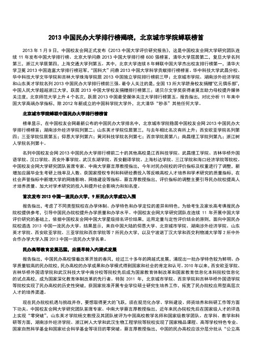 2013中国民办大学排行榜100强