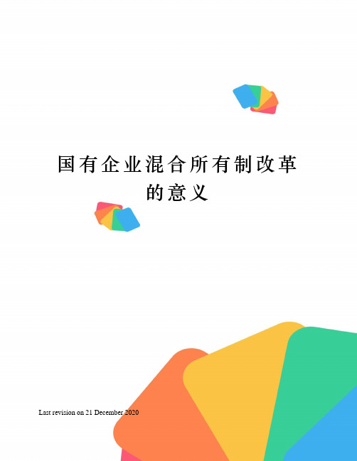 国有企业混合所有制改革的意义