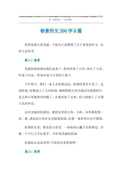 春景作文200字8篇