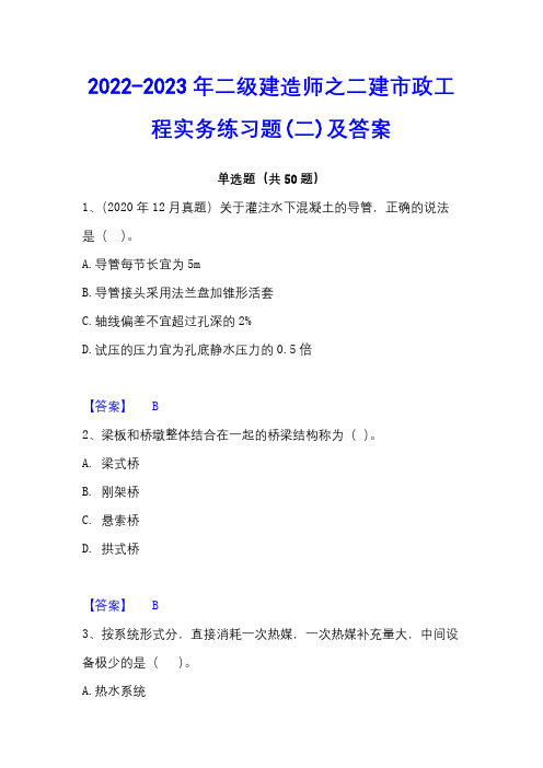 2022-2023年二级建造师之二建市政工程实务练习题(二)及答案