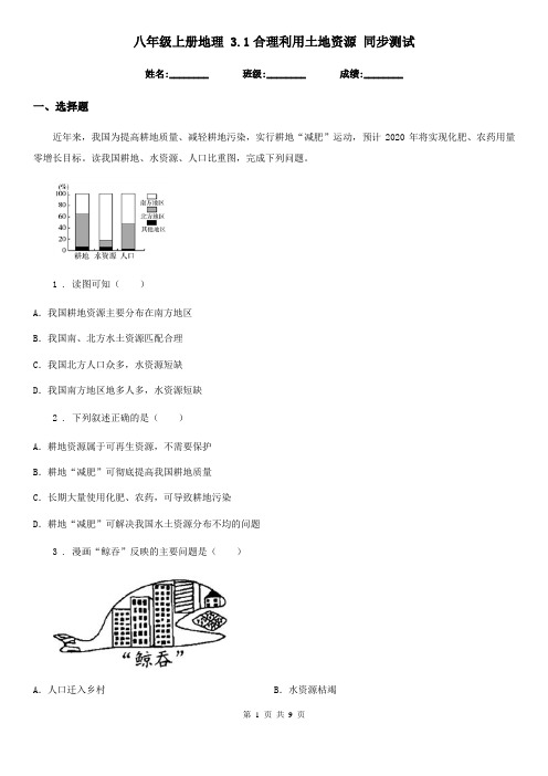 八年级上册地理 3.1合理利用土地资源 同步测试