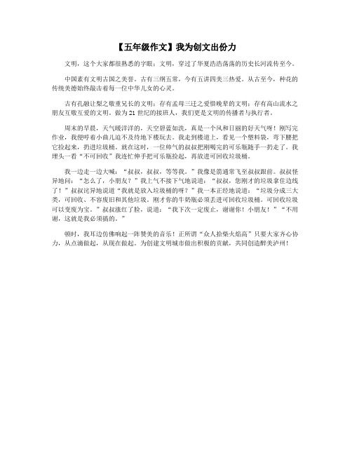 【五年级作文】我为创文出份力