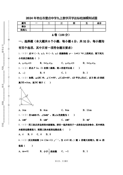 2024年枣庄市重点中学九上数学开学达标检测模拟试题【含答案】