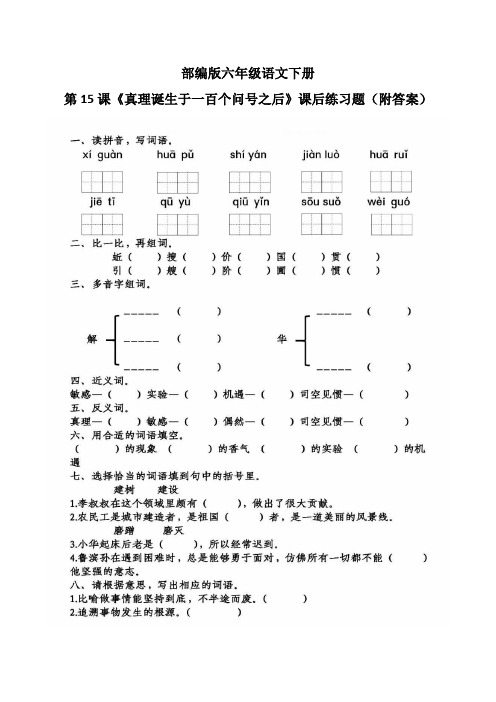 部编版六年级语文下册第15课《真理诞生于一百个问号之后》课后练习题(附答案)