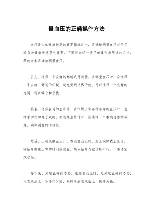 量血压的正确操作方法