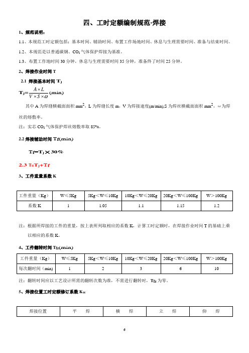 工时定额编制标准(焊接)