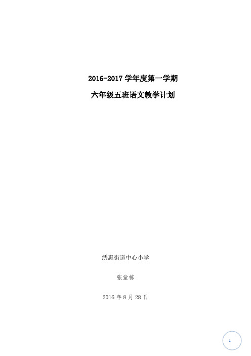 2016—2017学年度第一学期六年级语文教学计划