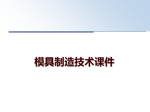 最新模具制造技术课件