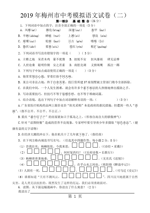 梅州市中考模拟语文试卷二-5页word资料