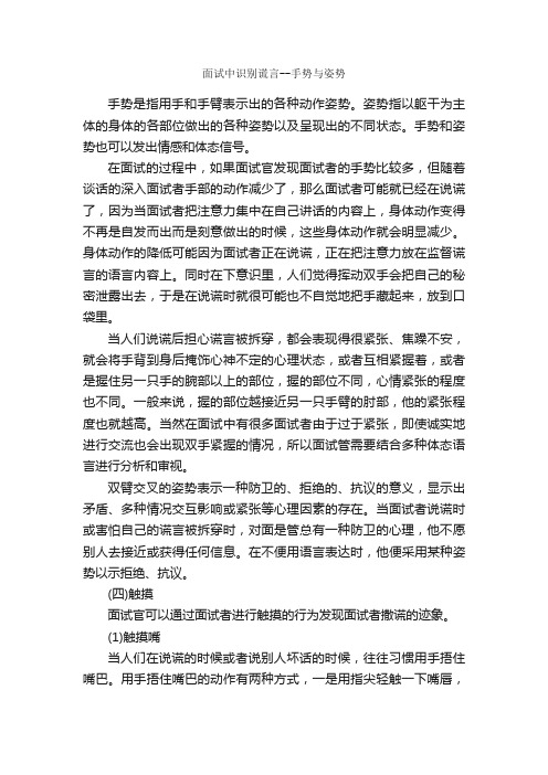 面试中识别谎言--手势与姿势_面试技巧