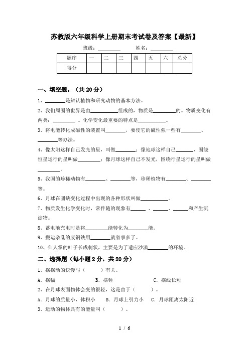 苏教版六年级科学上册期末考试卷及答案【最新】