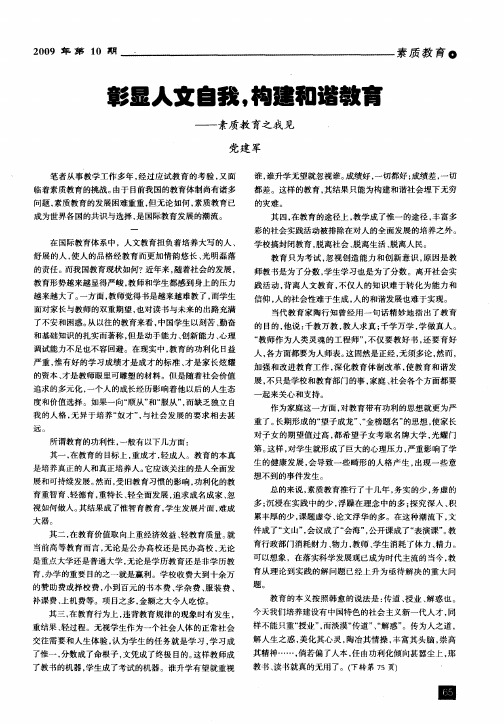 彰显人文自我,构建和谐教育——素质教育之我见