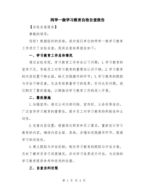 两学一做学习教育自检自查报告