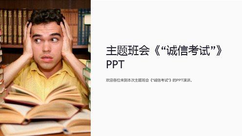 主题班会《“诚信考试”》PPT