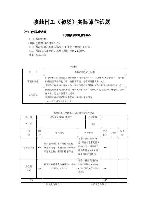 接触网工(初级工)实操试题